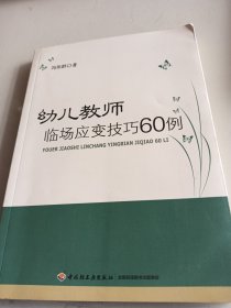 幼儿教师临场应变技巧60例