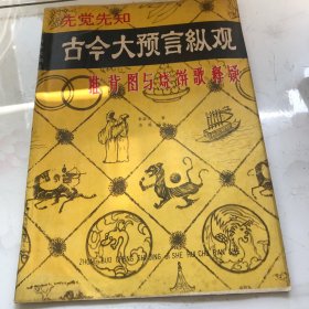 古今大预言纵观 推背图与烧饼歌释疑