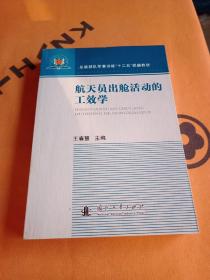 航天员出舱活动的工效学