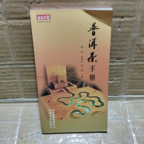 普洱茶手册