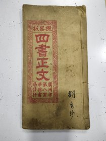 四书正文（1册）