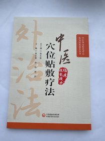 中医穴位贴敷疗法（中医外治特色疗法临床技能提升丛书）