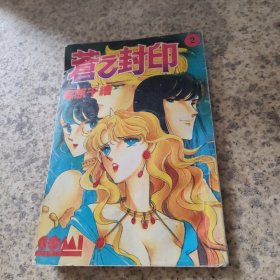 苍之封印
