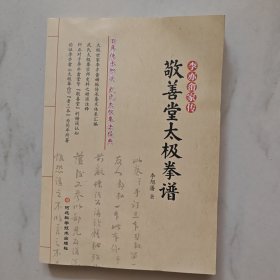 李亦畲家传 敬善堂太极拳谱，