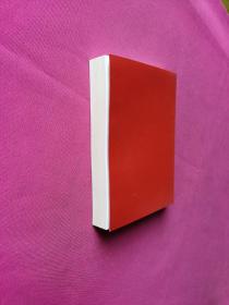 中华人民共和国民法典(64开红皮烫金)2020年6月新版