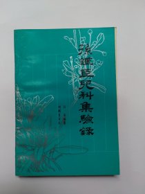 孙谨臣儿科集验录（儿科临床经验18篇 病例21则）