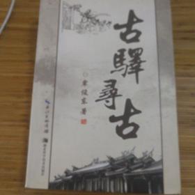 古驿寻古