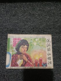 精品连环画套书：《流泪的红蜡烛》