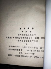 南方音乐  签赠本
