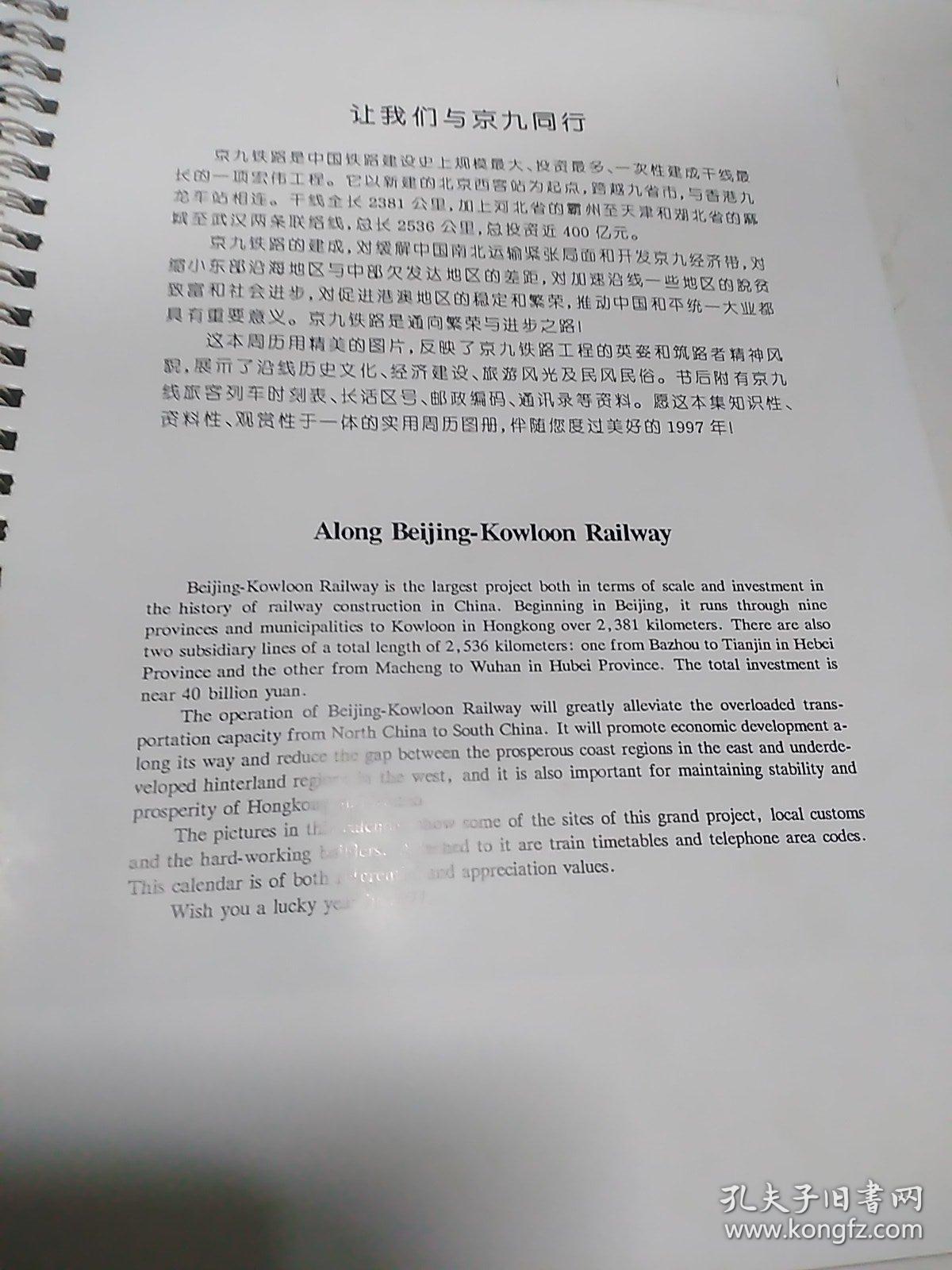 京九耀中华[画册] 京九铁路记事周历·沿途风光名胜古迹