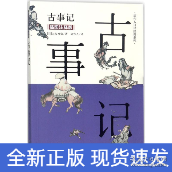 古事记（插图注释版）/周作人日译经典系列