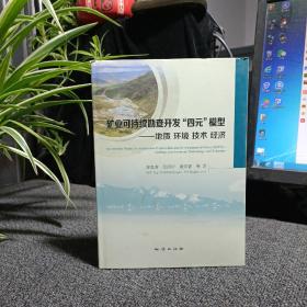 矿业可持续勘查开发“四元”模型：地质环境技术经济