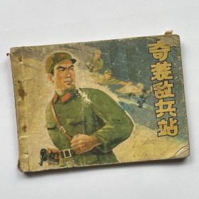 连环画 奇袭敌兵站