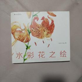 水彩花之绘