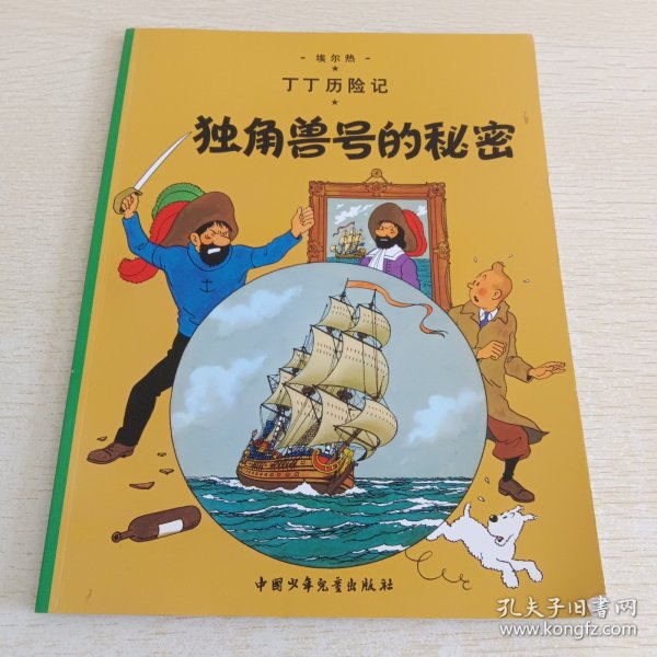 丁丁历险记·独角兽号的秘密