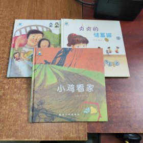 启知童书馆亲子共读绘本:小鸡看家.朵朵和爸爸.贞贞的储蓄罐（3本合售）