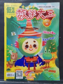 低年级 数学大王 2020年 第10期