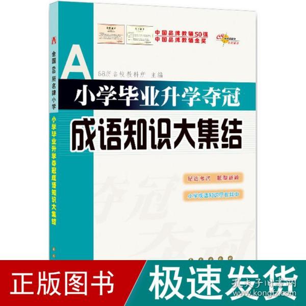 全国68所名牌小学：小学毕业升学夺冠 成语知识大集结