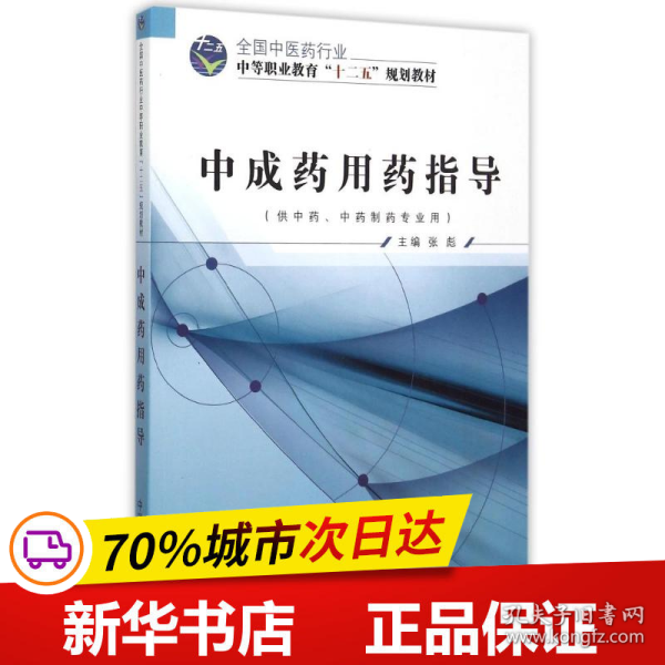 中成药用药指导（供中药、中药制药专业用）