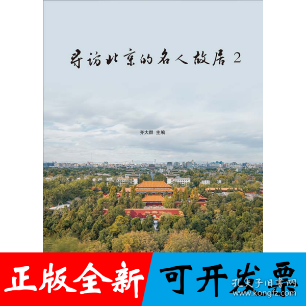 寻访北京的名人故居2