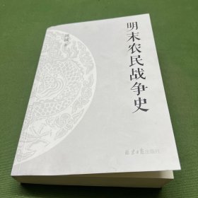 明末农民战争史