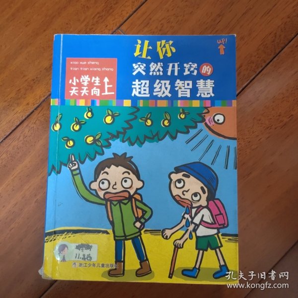 小学生天天向上：让你突然开窍的超级智慧