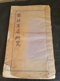 围棋布局研究 下册 民国22年