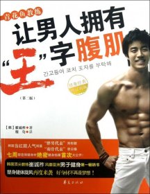 青花鱼教练让男人拥有“王”字腹肌