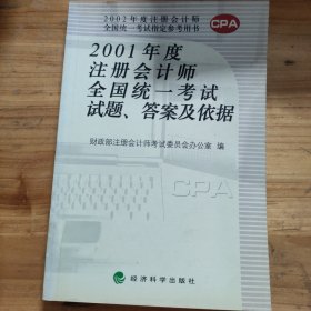 2001年度注册会计师全国统一考试试题、答案及依据