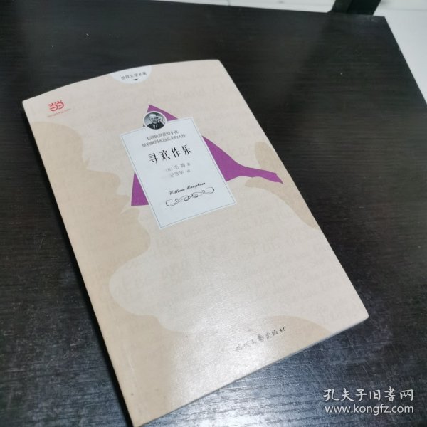 寻欢作乐（毛姆自认的得意&满意之作，2019年集众家所长无删节全新译本）