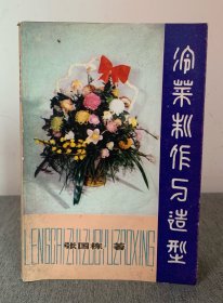 冷菜制作与造型 — 作者张国栋曾于1959年任人民大会堂宴会厅冷菜组主厨,特级厨师。 （有签名，信息丰富）