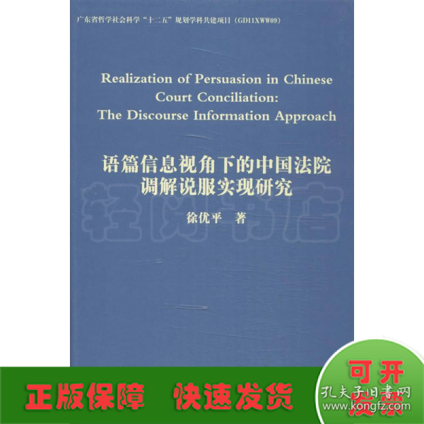 语篇信息视角下的中国法院调解说服实现研究（英文）