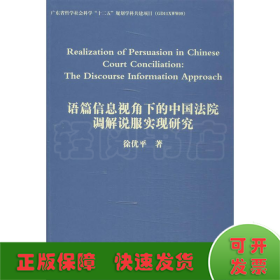 语篇信息视角下的中国法院调解说服实现研究（英文）