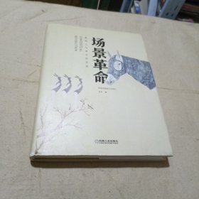 场景革命：重构人与商业的连接