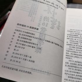 南怀瑾的16堂国学课