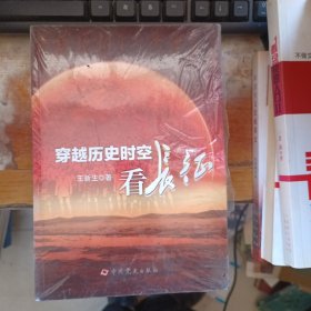 穿越历史时空看长征