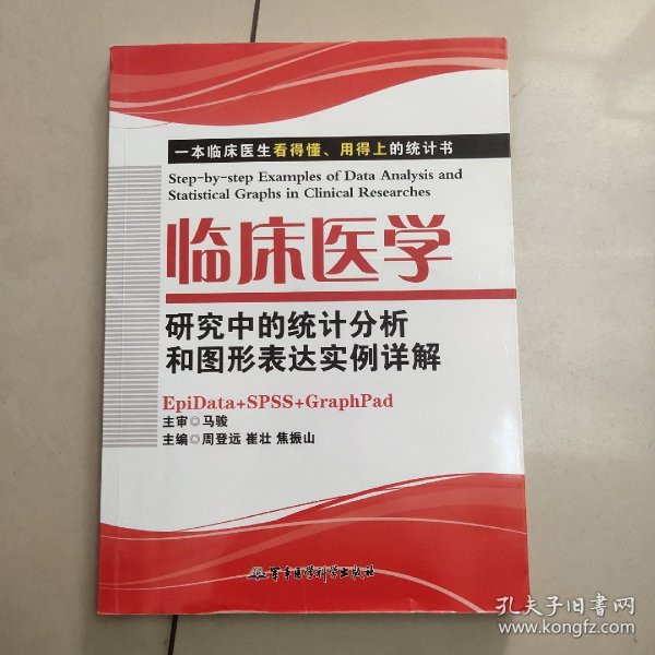 临床医学研究中的统计分析和图形表达实例详解：一本临床医生看的懂、用得上的统计书 【原版 没勾画】