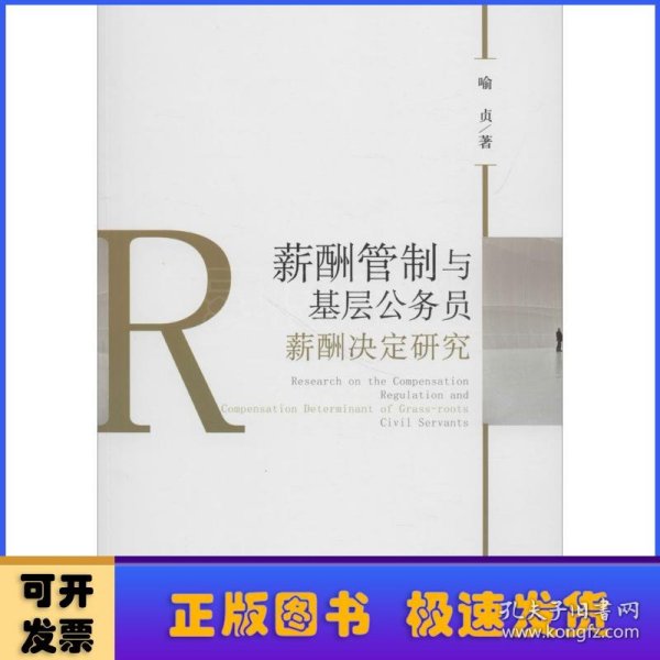 薪酬管制与基层公务员薪酬决定研究