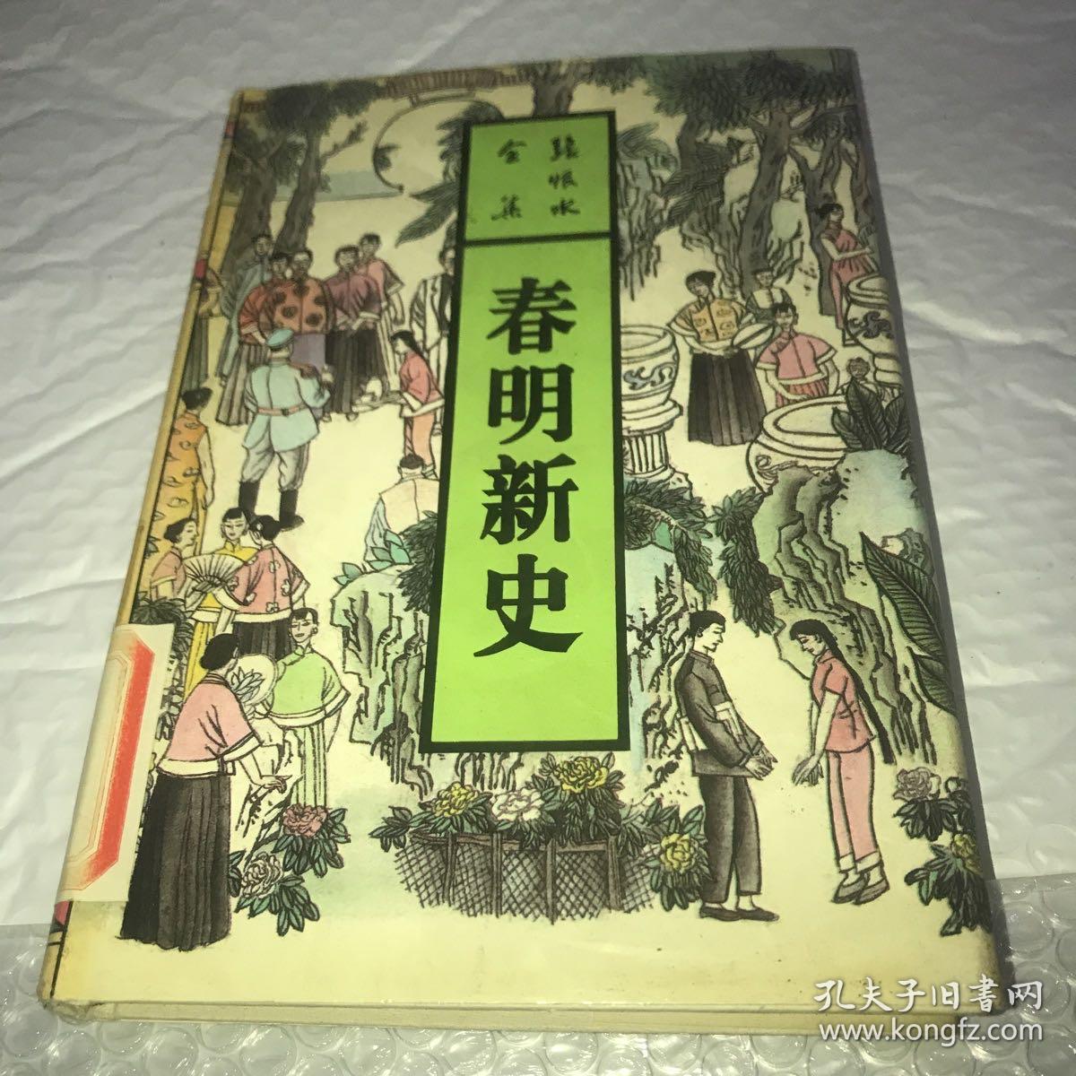 张恨水全集：春明新史 精装 馆藏首页字迹和盖章见图