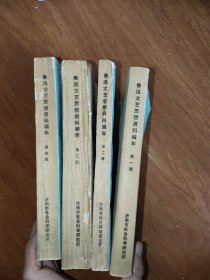 鲁迅文艺思想编年 【第1-4辑】