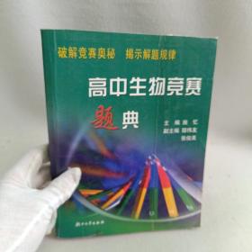 高中生物竞赛题典