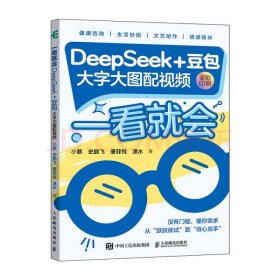 一看就会：DEEPSEEK+豆包（大字大图配视频）