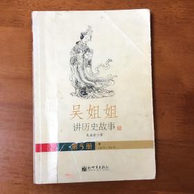 吴姐姐讲历史故事（第5册）：唐618年-906年