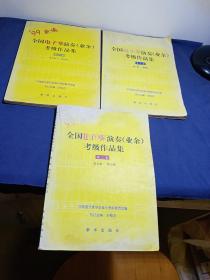 全国电子琴演奏（业余）考级作品集第三套 全3册 第一级—四、五～七、八～第九级 全套