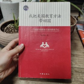 我把美国教育方法带回国：一位好妈妈的美式教育心得