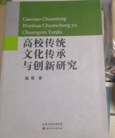 高校传统文化传承与创新研究