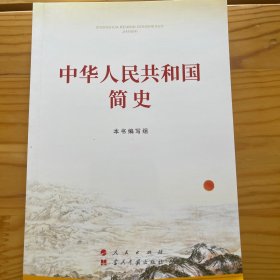 中华人民共和国简史（32开）