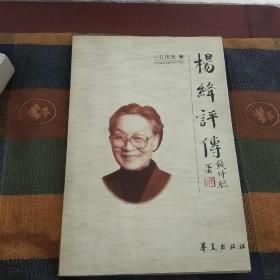 杨绛评传