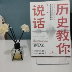 历史教你说话（中央广播电视总台《新闻联播》主播潘涛，著名主持人曹可凡、陈蓉，全国新闻核心期刊《当代传播》主编郝红联袂推荐。）