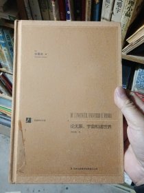 汉阅学术文库：论无限、宇宙和诸世界（精装本）